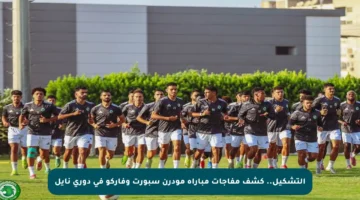 التشكيل.. كشف مفاجآت مباراة مودرن سبورت وفاركو في دوري نايل
